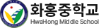 화홍중학교
