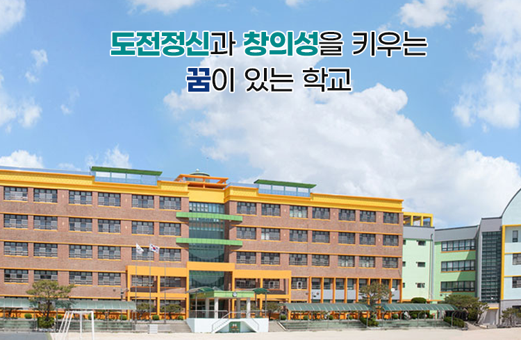 도전정신과 창의성을 키우는 꿈이 있는 학교
