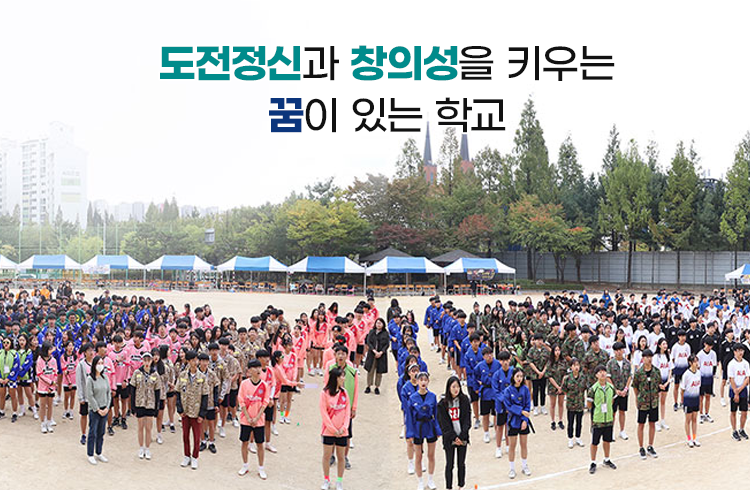 도전정신과 창의성을 키우는 꿈이 있는 학교