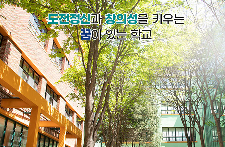 도전정신과 창의성을 키우는 꿈이 있는 학교