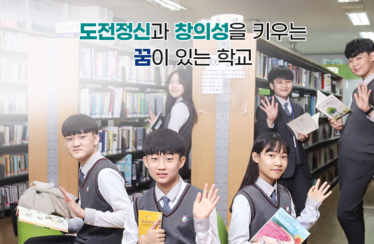 도전정신과 창의성을 키우는 꿈이 있는 학교